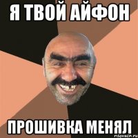 я твой айфон прошивка менял