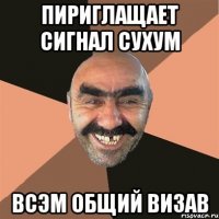 пириглащает сигнал сухум всэм общий визав