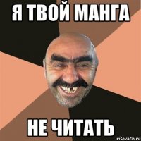 я твой манга не читать