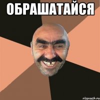 обрашатайся 