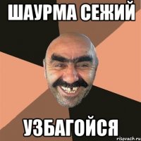 шаурма сежий узбагойся