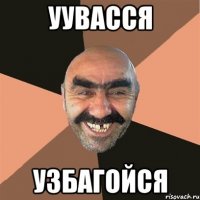 уувасся узбагойся