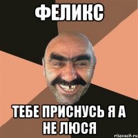 феликс тебе приснусь я а не люся