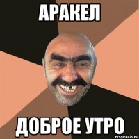аракел доброе утро