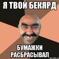 я твой бекярд бумажки расбрасывал