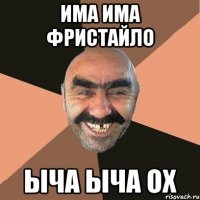 има има фристайло ыча ыча ох