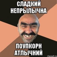 сладкий непрылычна поупкорн атлычний