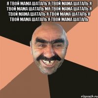 я твой мама шаталь я твой мама шаталь я твой мама шаталь мя твой мама шаталь я твой мама шаталь я твой мама шаталь я твой мама шаталь я твой мама шаталь 