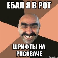 ебал я в рот шрифты на рисоваче