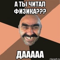 а ты читал физика??? дааааа