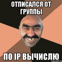отписался от группы по ip вычислю