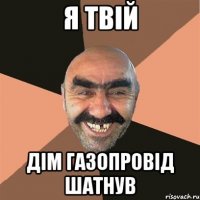 я твій дім газопровід шатнув