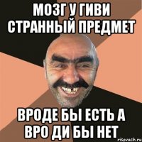 мозг у гиви странный предмет вроде бы есть а вро ди бы нет