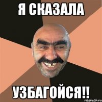 я сказала узбагойся!!