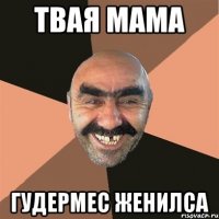 твая мама гудермес женилса