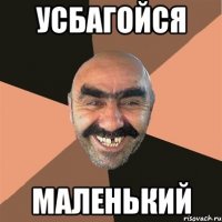 усбагойся маленький