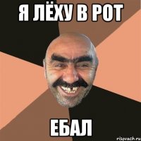 я лёху в рот ебал