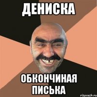 дениска обкончиная писька