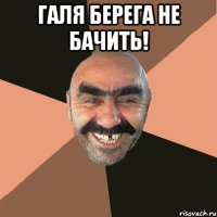 галя берега не бачить! 