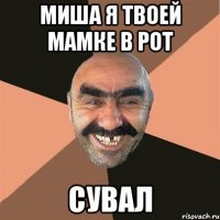 миша я твоей мамке в рот сувал