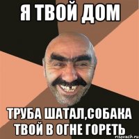 я твой дом труба шатал,собака твой в огне гореть