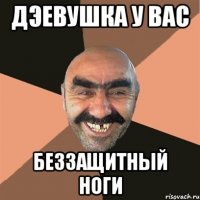 дэевушка у вас беззащитный ноги
