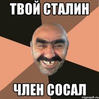 твой сталин член сосал