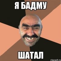 я бадму шатал