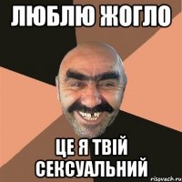 люблю жогло це я твій сексуальний