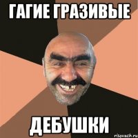 гагие гразивые дебушки