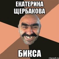 екатерина щербакова бикса