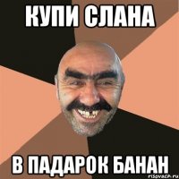 купи слана в падарок банан