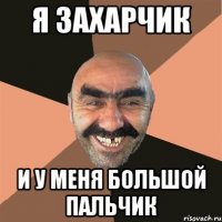 я захарчик и у меня большой пальчик