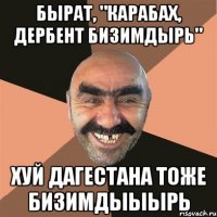 бырат, "карабах, дербент бизимдырь" хуй дагестана тоже бизимдыыырь