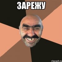 зарежу 