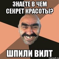 знаете в чем секрет красоты? шпили вилт