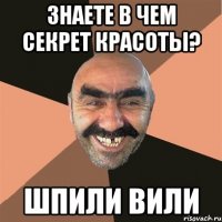 знаете в чем секрет красоты? шпили вили