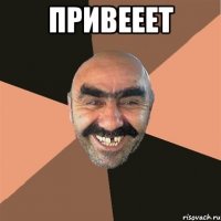 привееет 