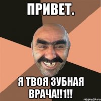 привет. я твоя зубная врача!!1!!