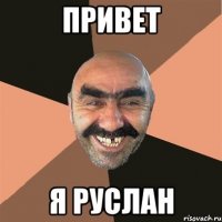 привет я руслан