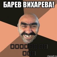 барев вихарева! սիրում եմ քեզ