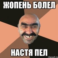 жопень болел настя пел
