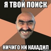 я твой поиск ничиго ни нахадил