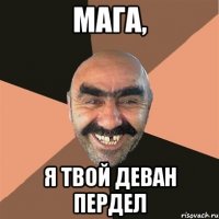 мага, я твой деван пердел
