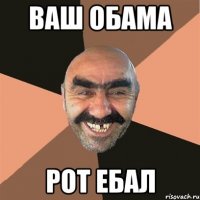 ваш обама рот ебал