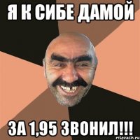я к сибе дамой за 1,95 звонил!!!