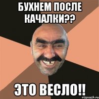 бухнем после качалки?? это весло!!