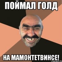 поймал голд на мамонтетвинсе!