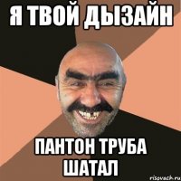 я твой дызайн пантон труба шатал