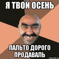 я твой осень пальто дорого продаваль